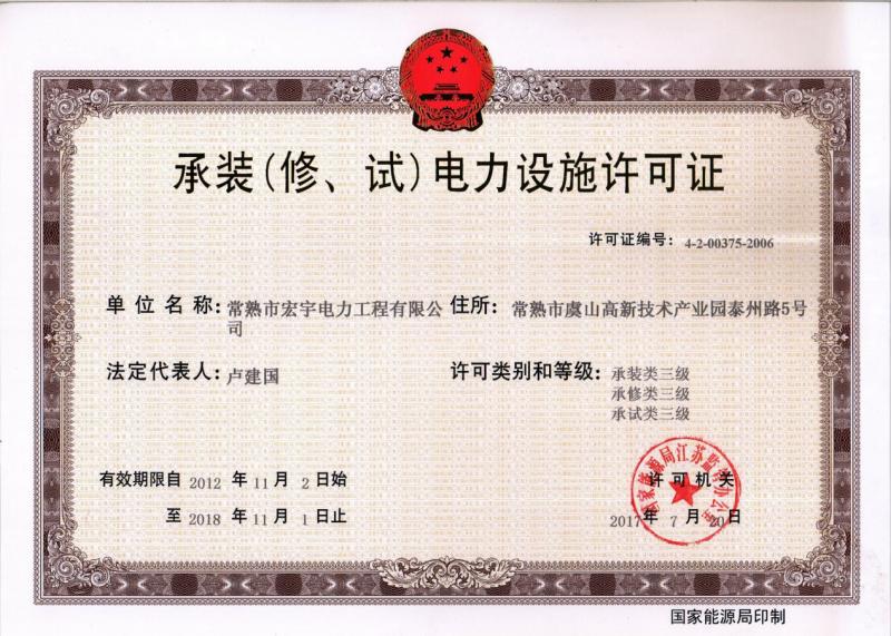 “承裝（修、試）電力設施許可證叁級資質(zhì)”—宏宇電力的發(fā)展里程碑